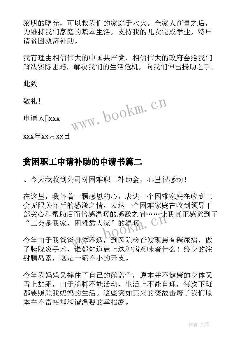 最新贫困职工申请补助的申请书(汇总5篇)