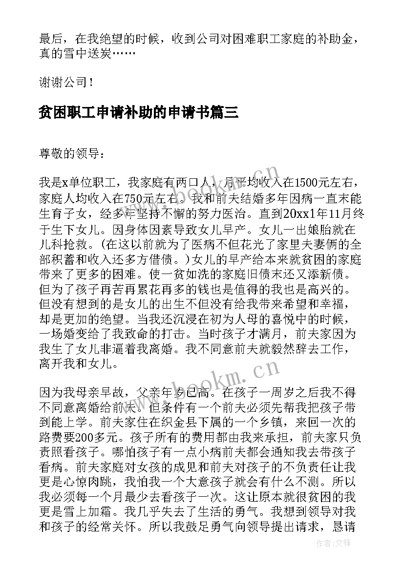 最新贫困职工申请补助的申请书(汇总5篇)