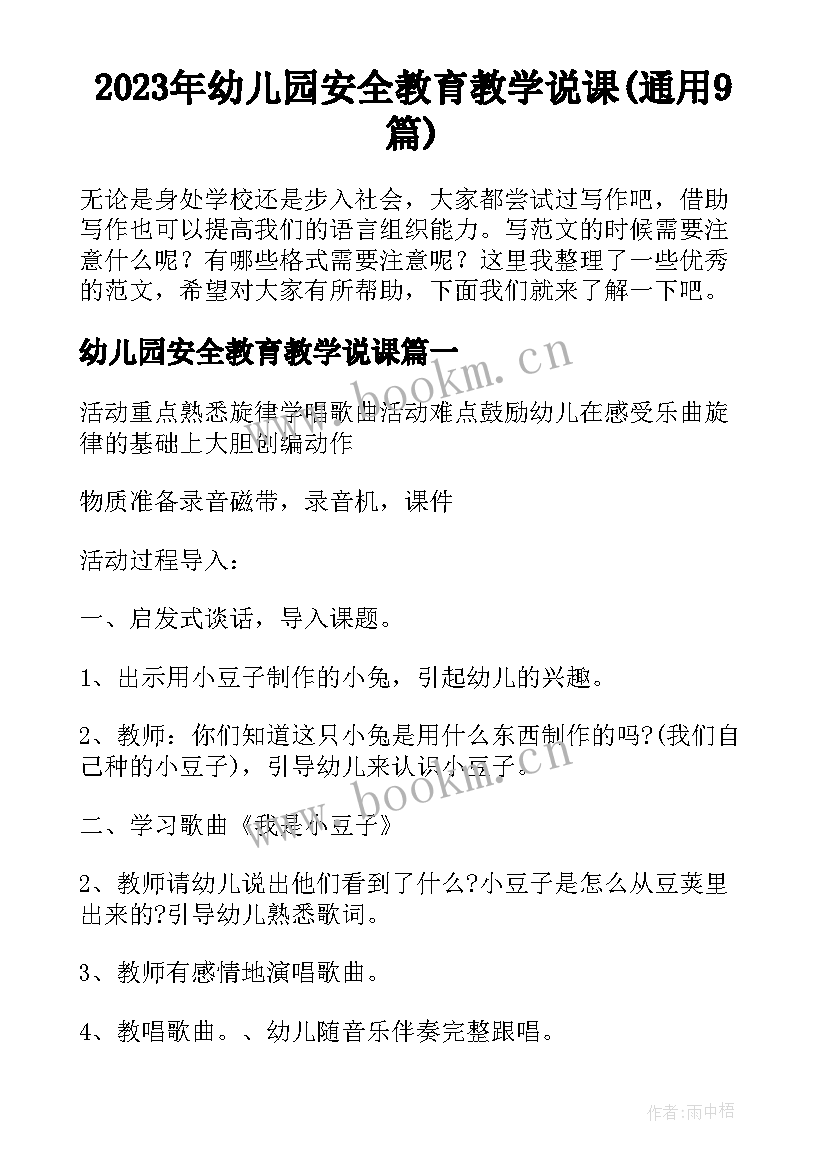 2023年幼儿园安全教育教学说课(通用9篇)