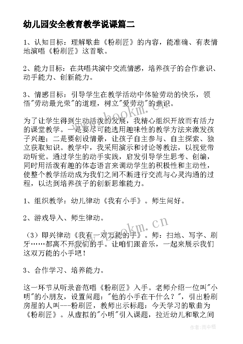 2023年幼儿园安全教育教学说课(通用9篇)