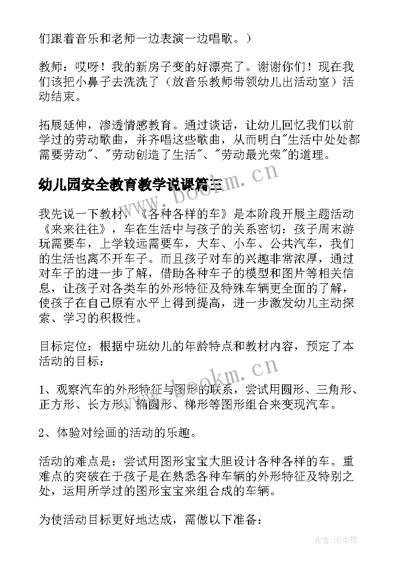 2023年幼儿园安全教育教学说课(通用9篇)