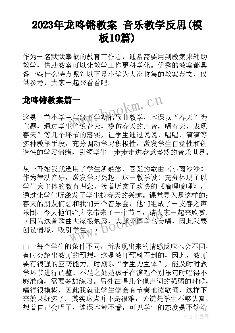 2023年龙咚锵教案 音乐教学反思(模板10篇)