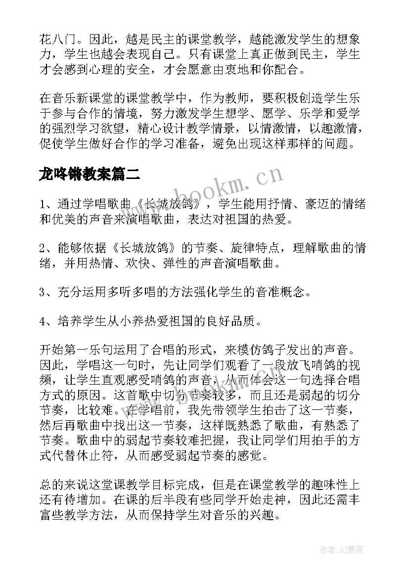 2023年龙咚锵教案 音乐教学反思(模板10篇)