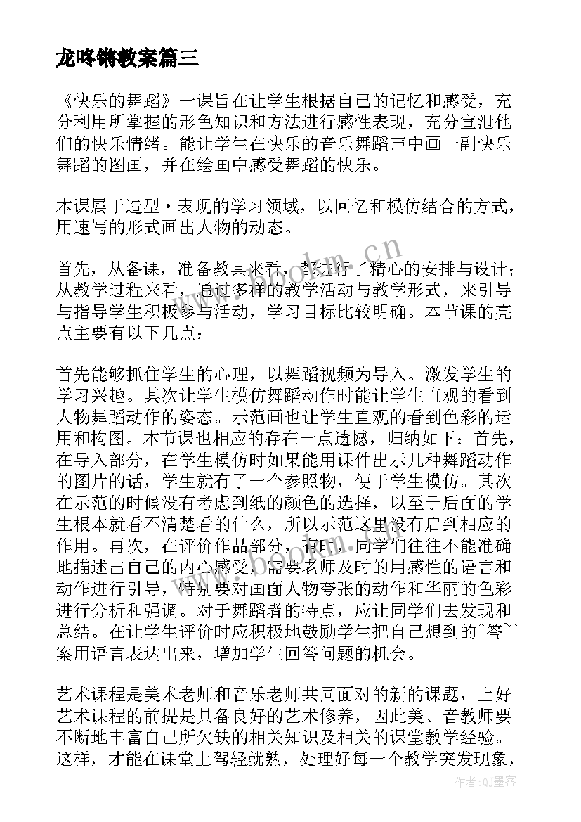 2023年龙咚锵教案 音乐教学反思(模板10篇)