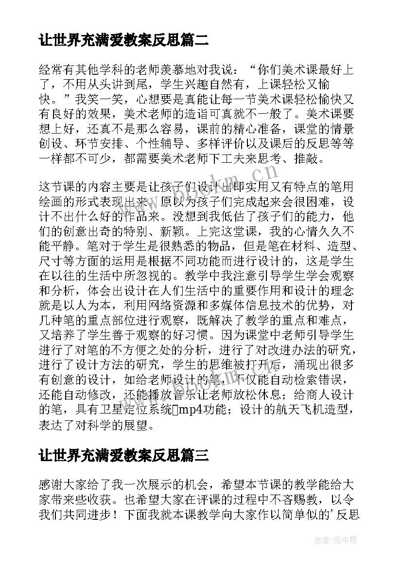 2023年让世界充满爱教案反思 花的世界教学反思(通用5篇)