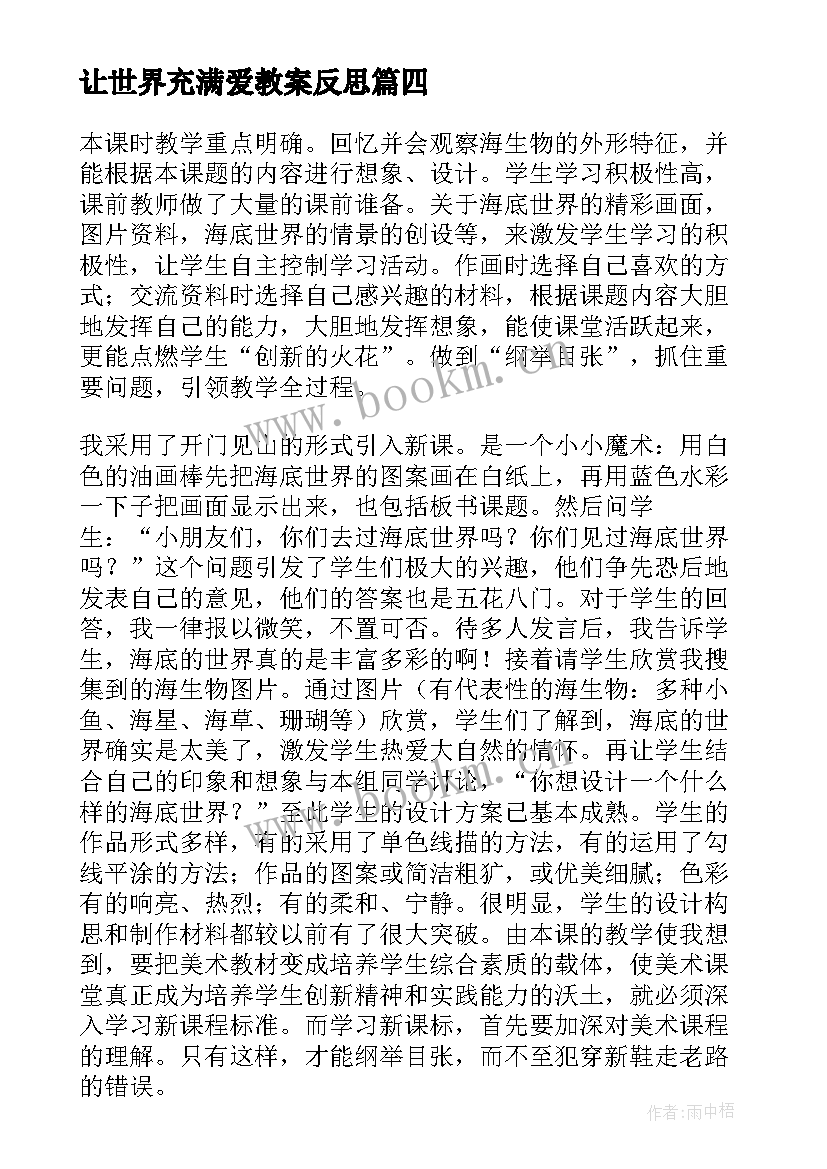 2023年让世界充满爱教案反思 花的世界教学反思(通用5篇)