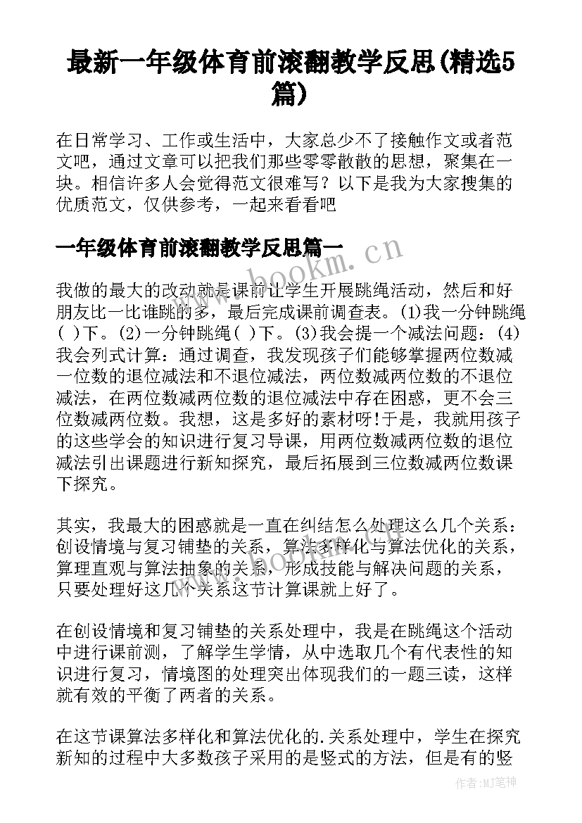 最新一年级体育前滚翻教学反思(精选5篇)