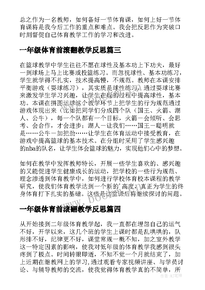 最新一年级体育前滚翻教学反思(精选5篇)