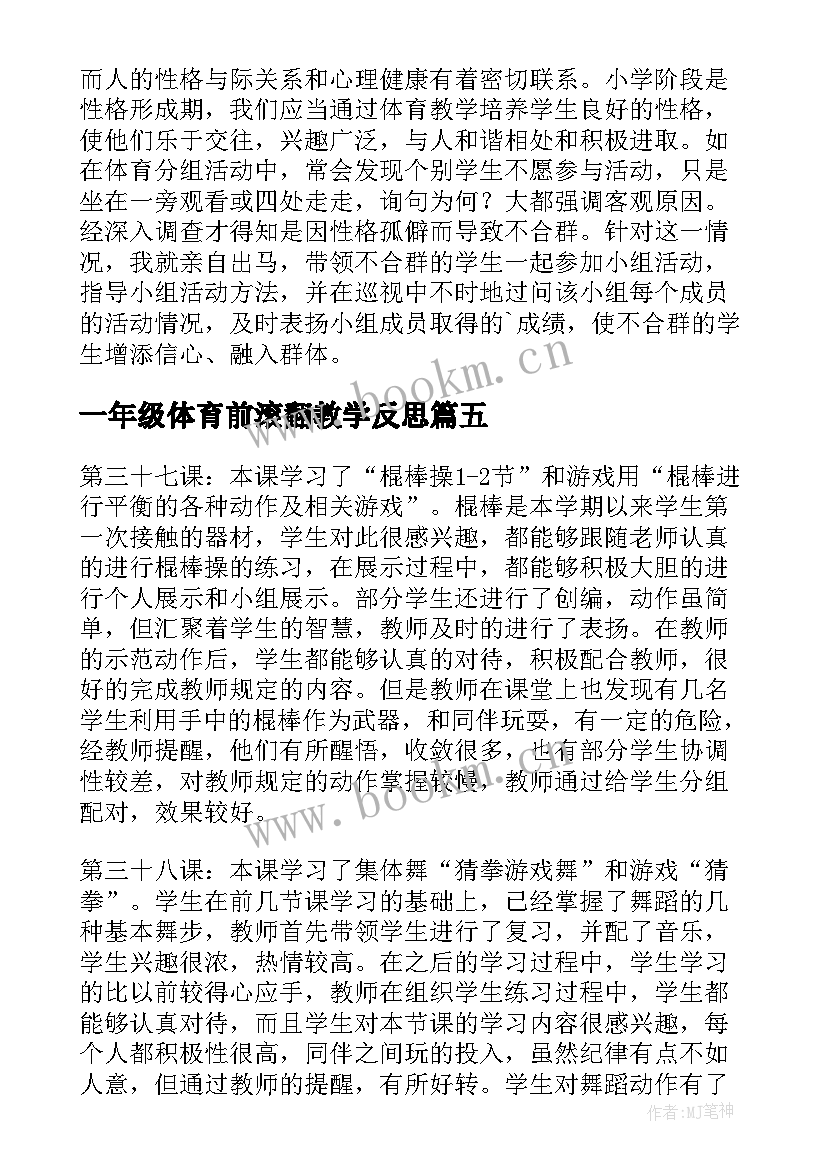 最新一年级体育前滚翻教学反思(精选5篇)