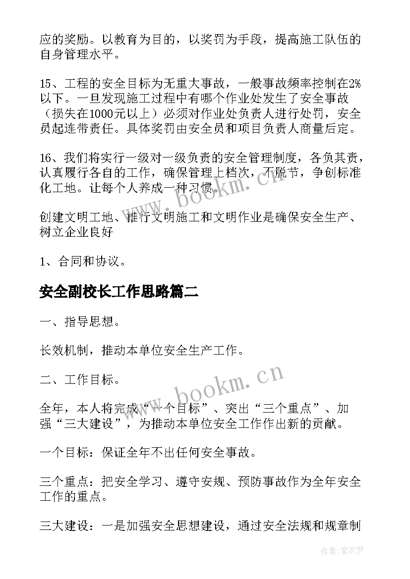 安全副校长工作思路 岗位安全技术工作计划(优秀5篇)