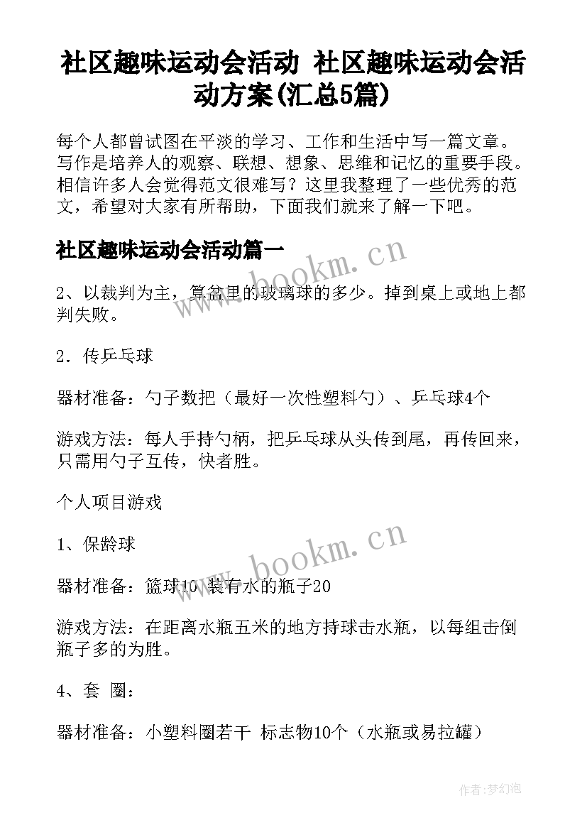 社区趣味运动会活动 社区趣味运动会活动方案(汇总5篇)