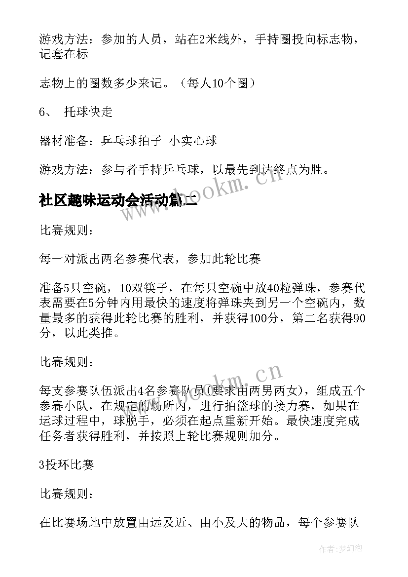 社区趣味运动会活动 社区趣味运动会活动方案(汇总5篇)