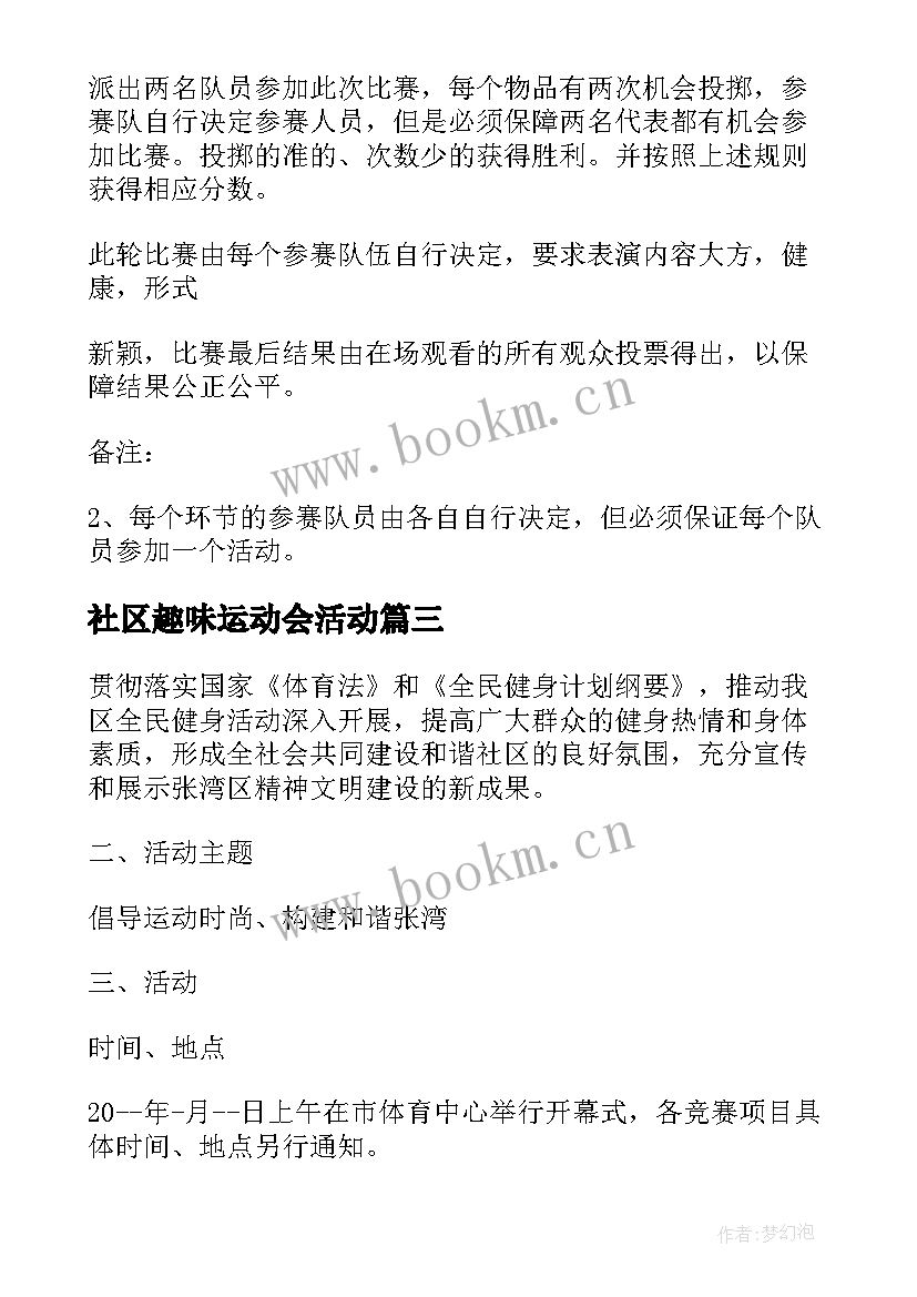 社区趣味运动会活动 社区趣味运动会活动方案(汇总5篇)