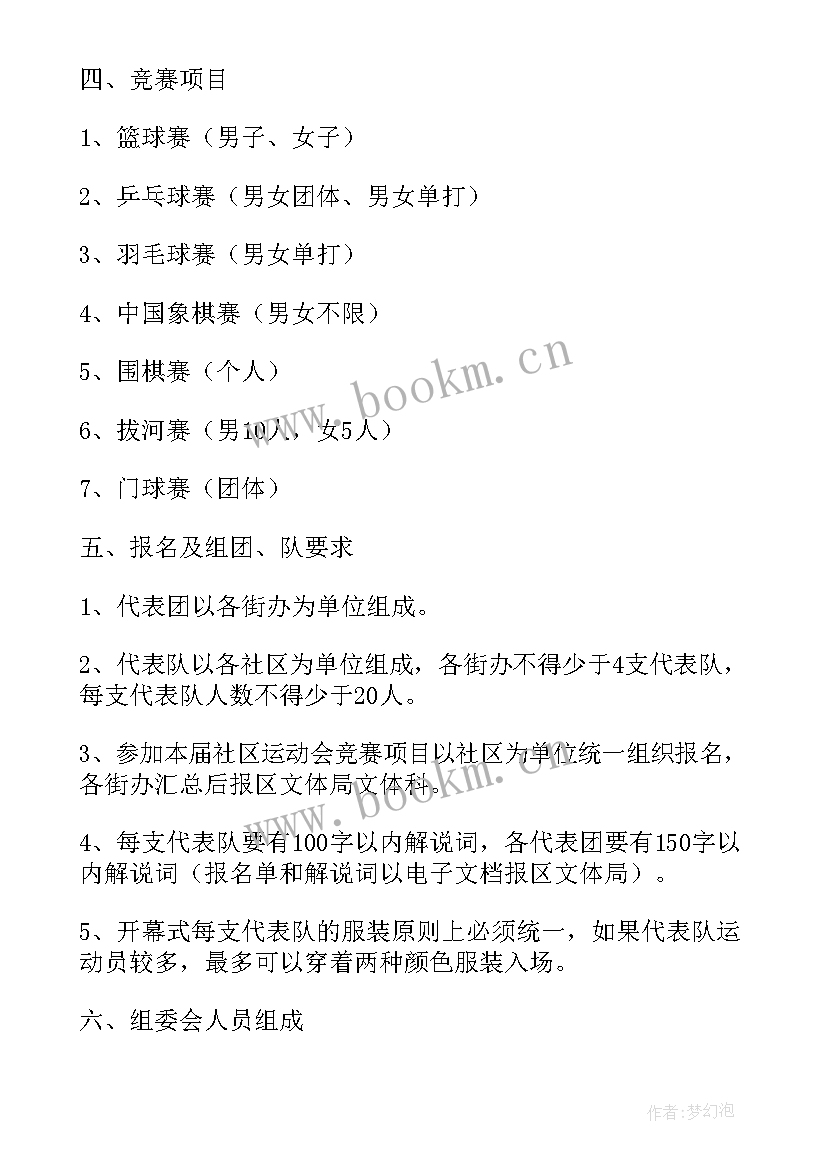 社区趣味运动会活动 社区趣味运动会活动方案(汇总5篇)