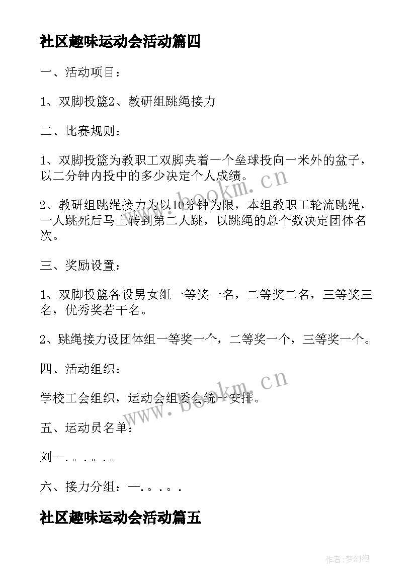 社区趣味运动会活动 社区趣味运动会活动方案(汇总5篇)