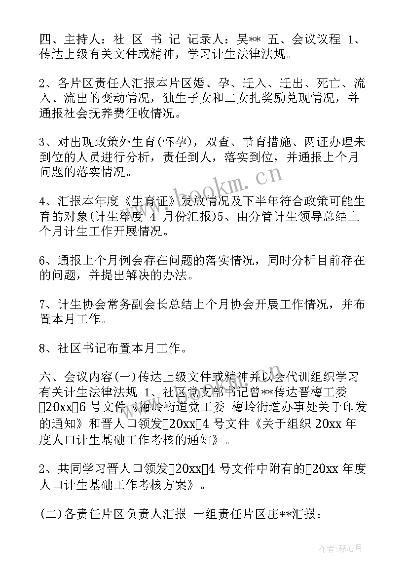 最新计划生育年末会议记录内容 计划生育会议记录(大全5篇)