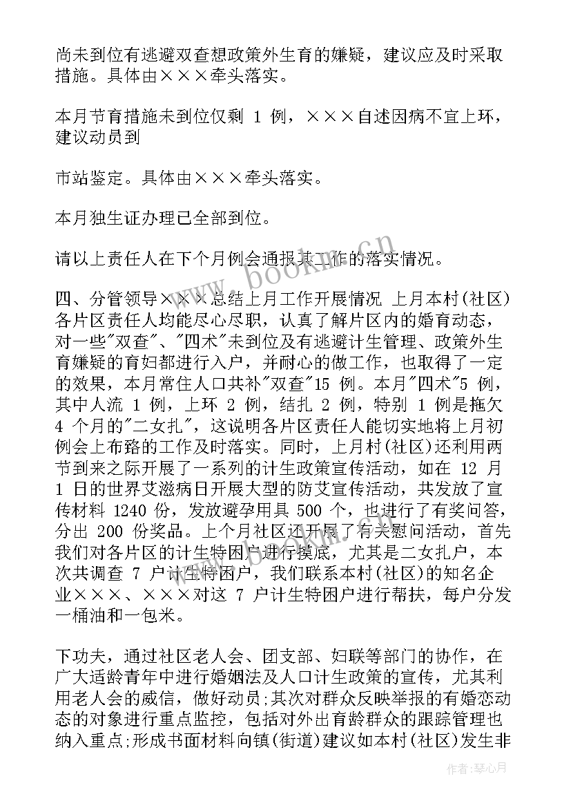 最新计划生育年末会议记录内容 计划生育会议记录(大全5篇)