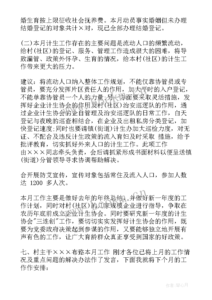 最新计划生育年末会议记录内容 计划生育会议记录(大全5篇)