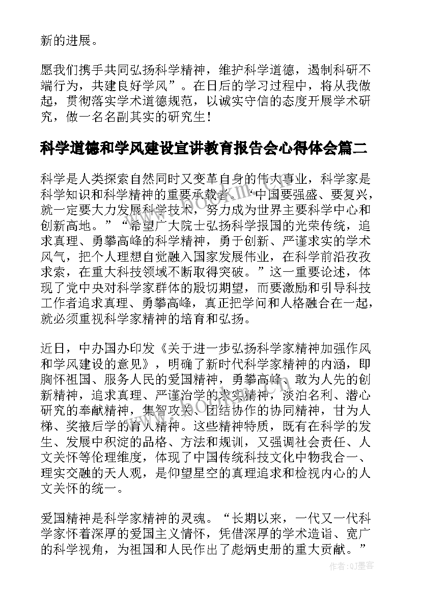 科学道德和学风建设宣讲教育报告会心得体会(汇总5篇)