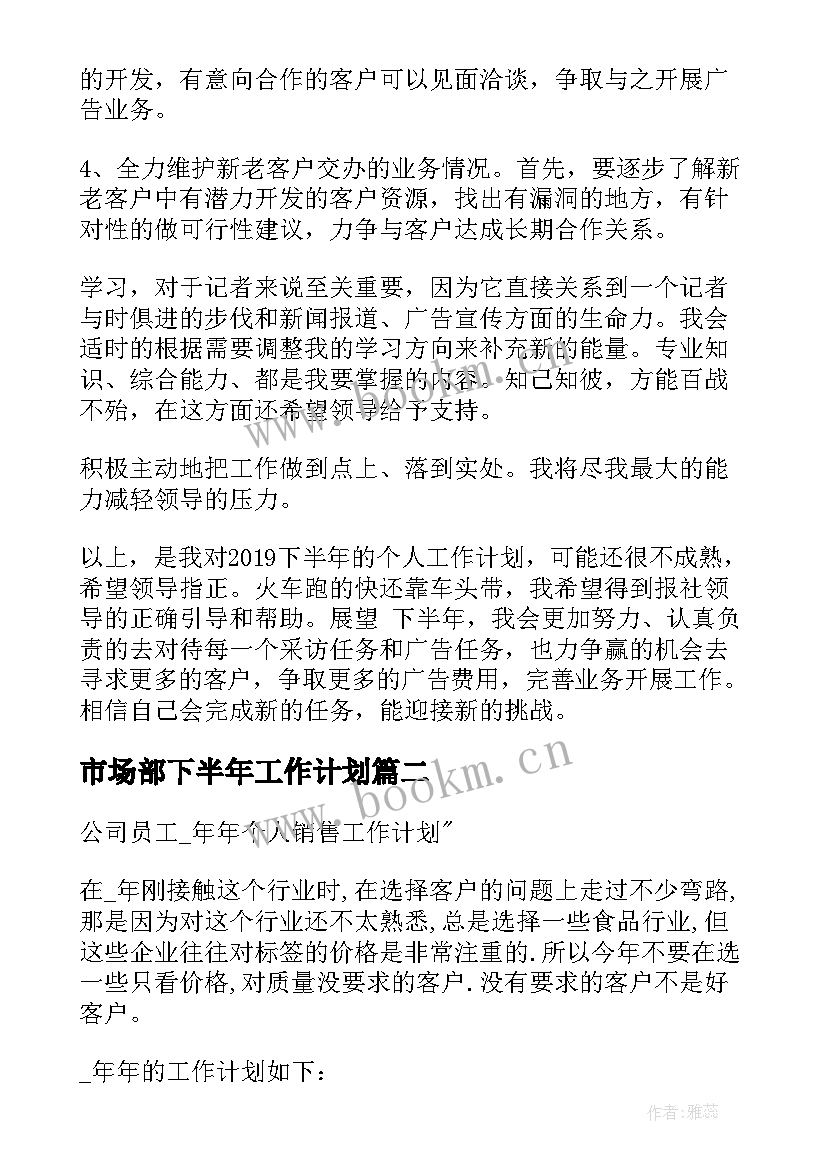 市场部下半年工作计划 个人下半年工作计划(汇总10篇)