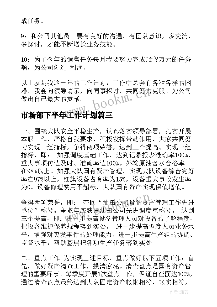 市场部下半年工作计划 个人下半年工作计划(汇总10篇)