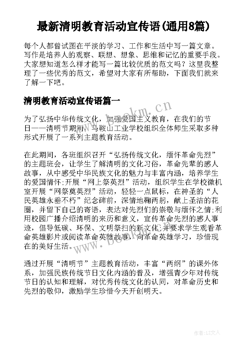 最新清明教育活动宣传语(通用8篇)