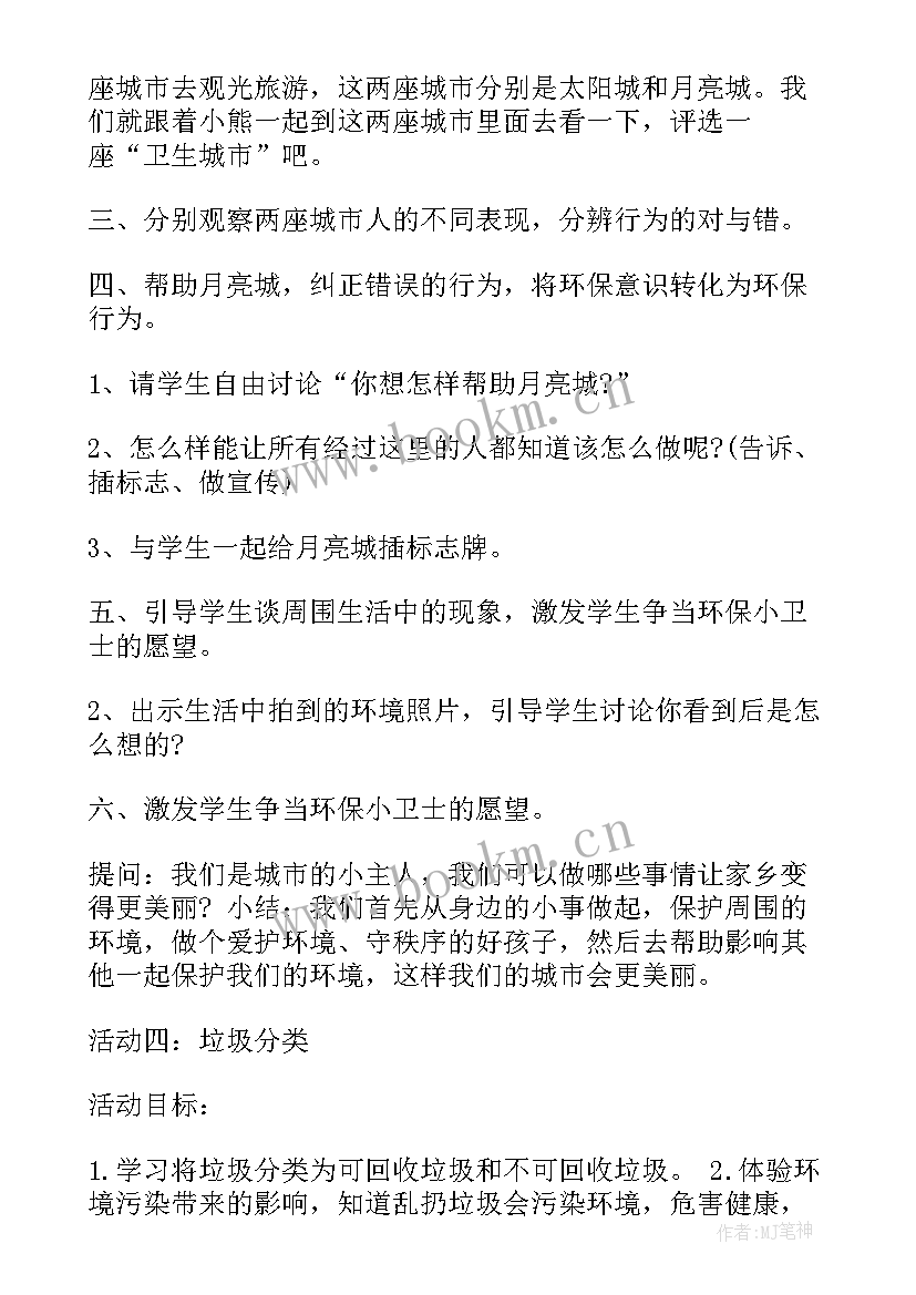 2023年居委会活动内容 小学生环保活动方案(通用5篇)