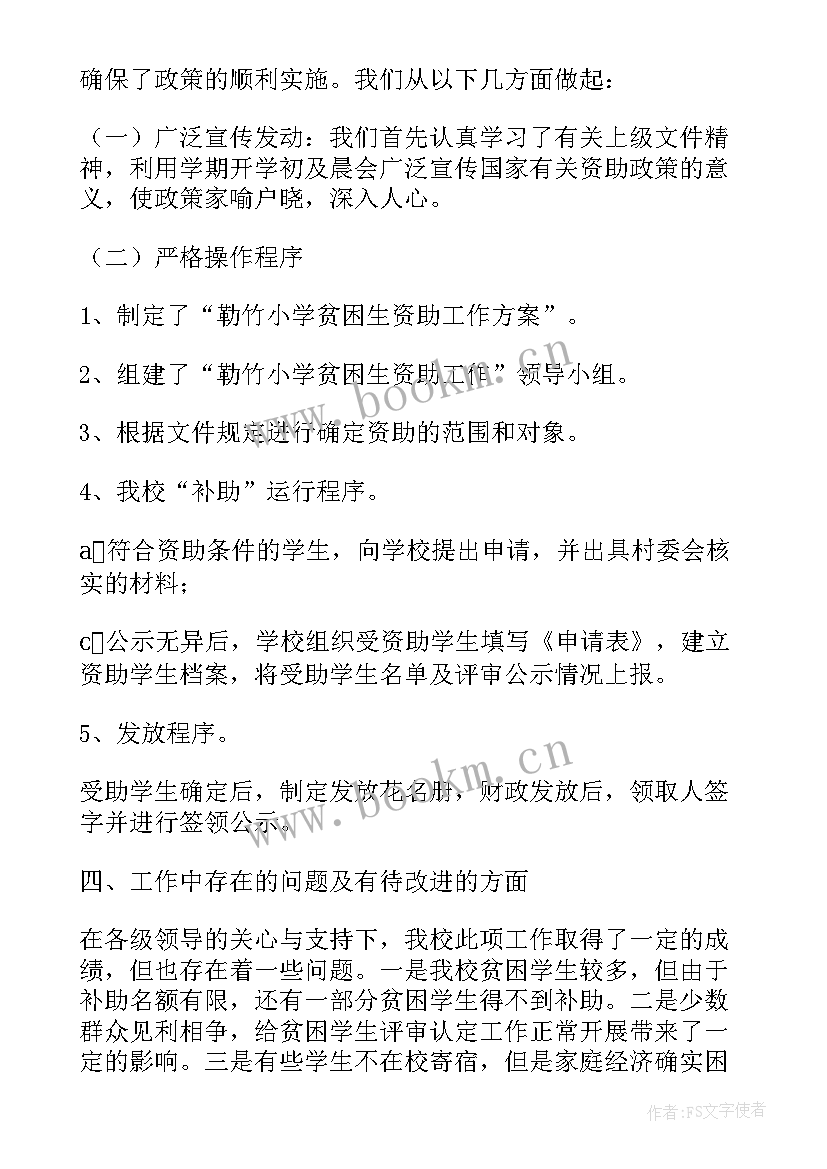 2023年资助工作自查报告漏报学生 学前资助工作自查报告(精选5篇)