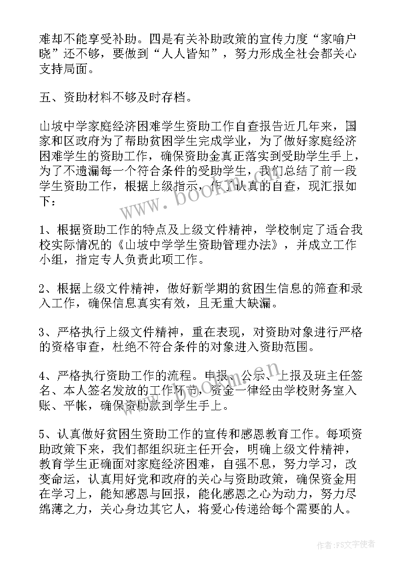 2023年资助工作自查报告漏报学生 学前资助工作自查报告(精选5篇)