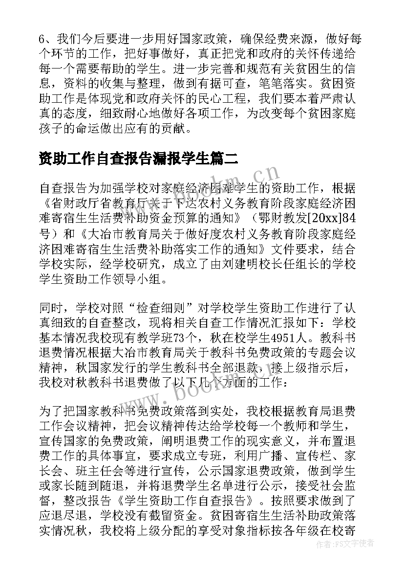 2023年资助工作自查报告漏报学生 学前资助工作自查报告(精选5篇)