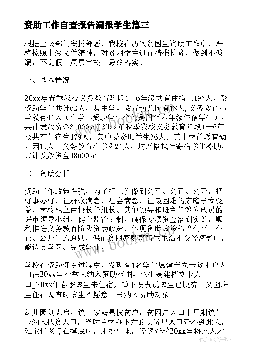 2023年资助工作自查报告漏报学生 学前资助工作自查报告(精选5篇)