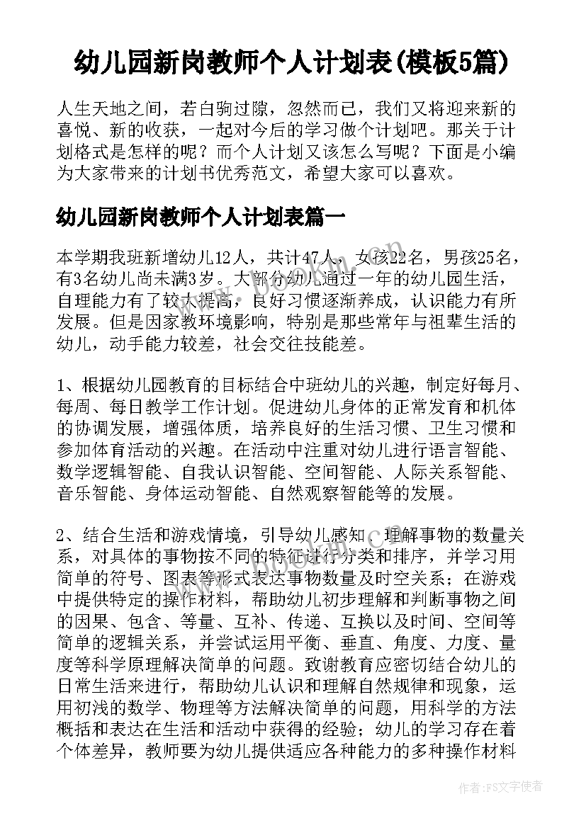 幼儿园新岗教师个人计划表(模板5篇)