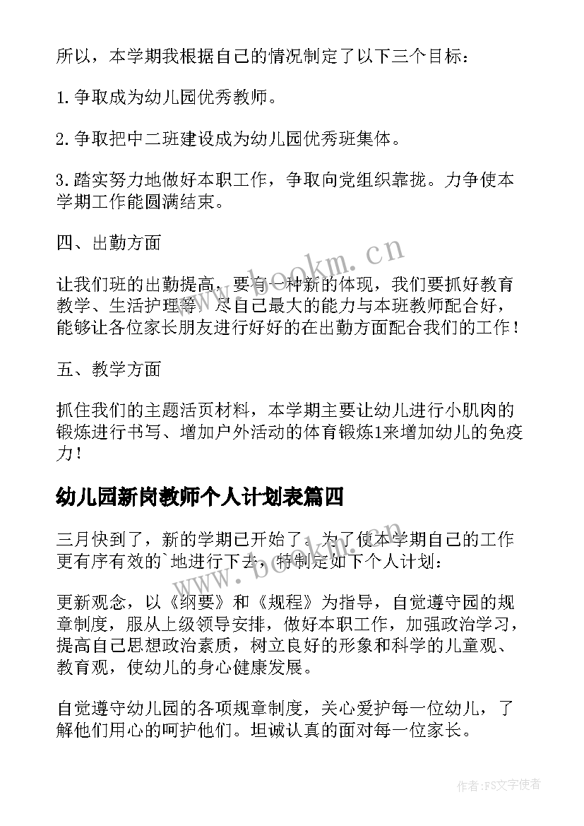 幼儿园新岗教师个人计划表(模板5篇)