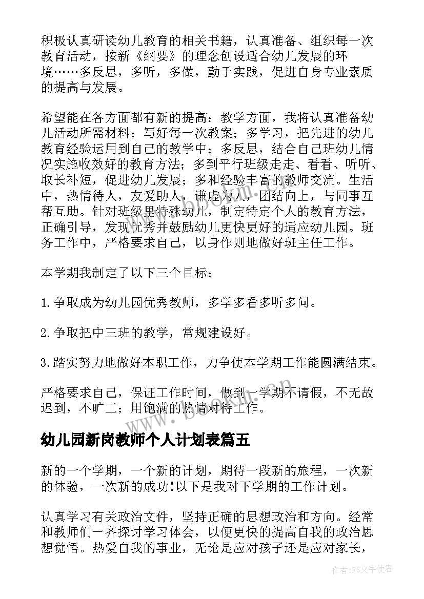 幼儿园新岗教师个人计划表(模板5篇)