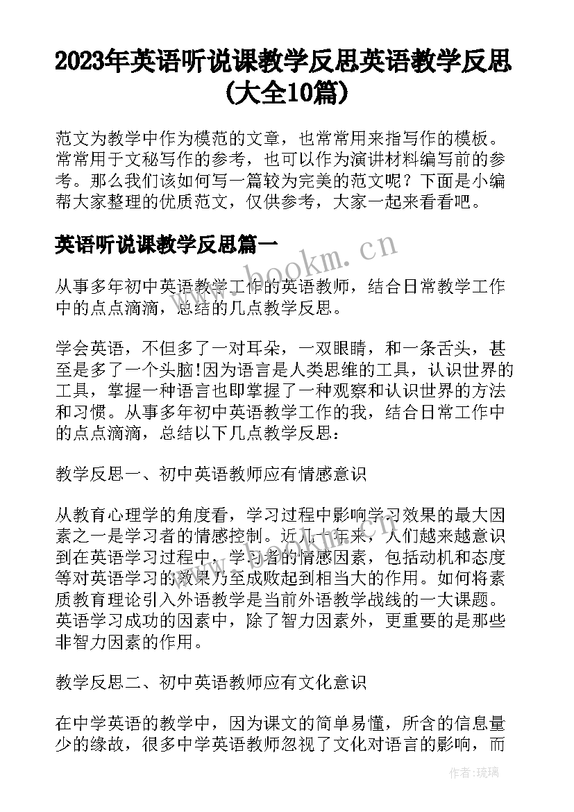 2023年英语听说课教学反思 英语教学反思(大全10篇)