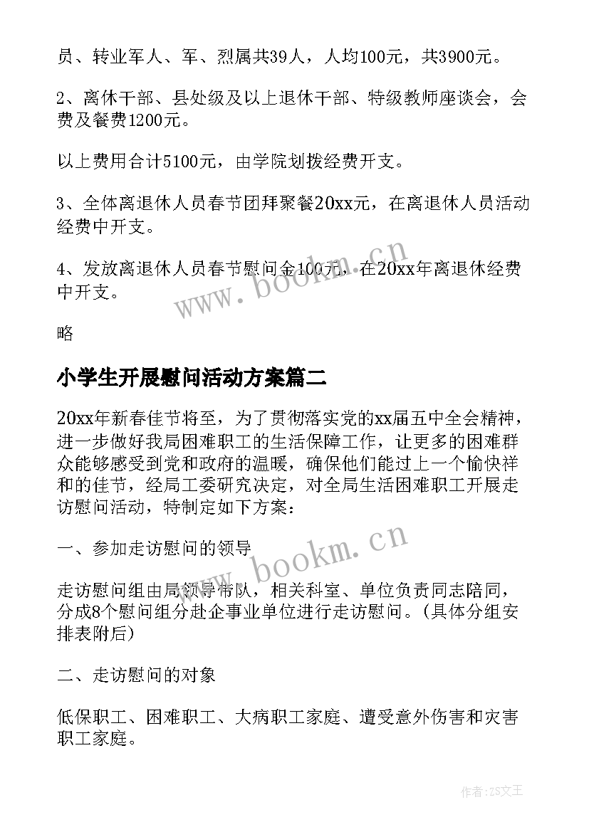 2023年小学生开展慰问活动方案(优质5篇)