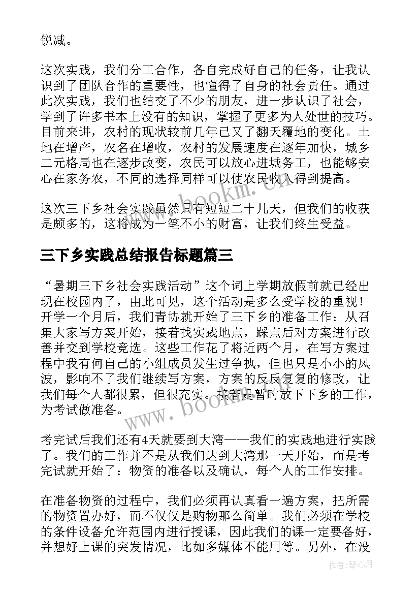 2023年三下乡实践总结报告标题 寒假三下乡社会实践工作总结报告(实用8篇)