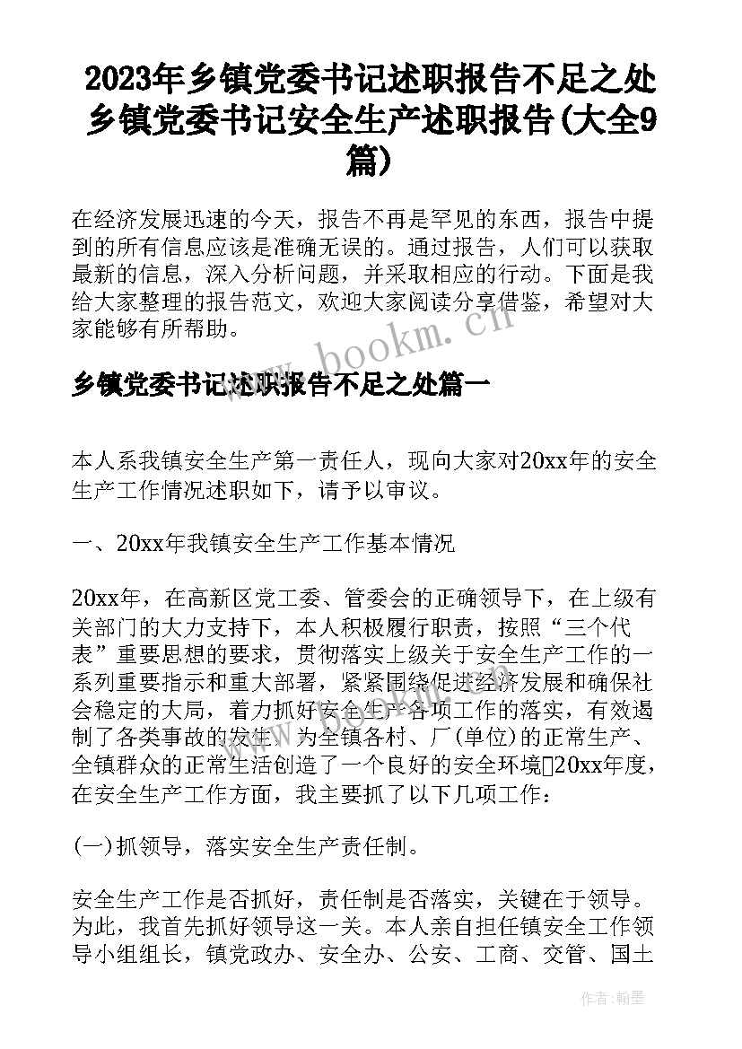 2023年乡镇党委书记述职报告不足之处 乡镇党委书记安全生产述职报告(大全9篇)