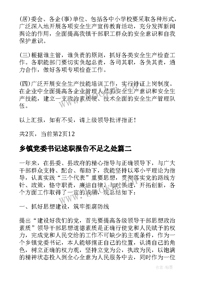 2023年乡镇党委书记述职报告不足之处 乡镇党委书记安全生产述职报告(大全9篇)