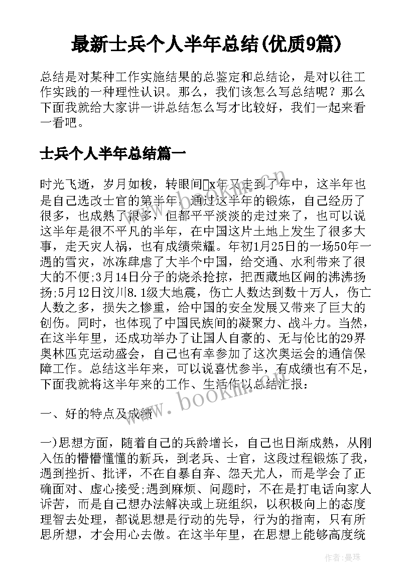 最新士兵个人半年总结(优质9篇)