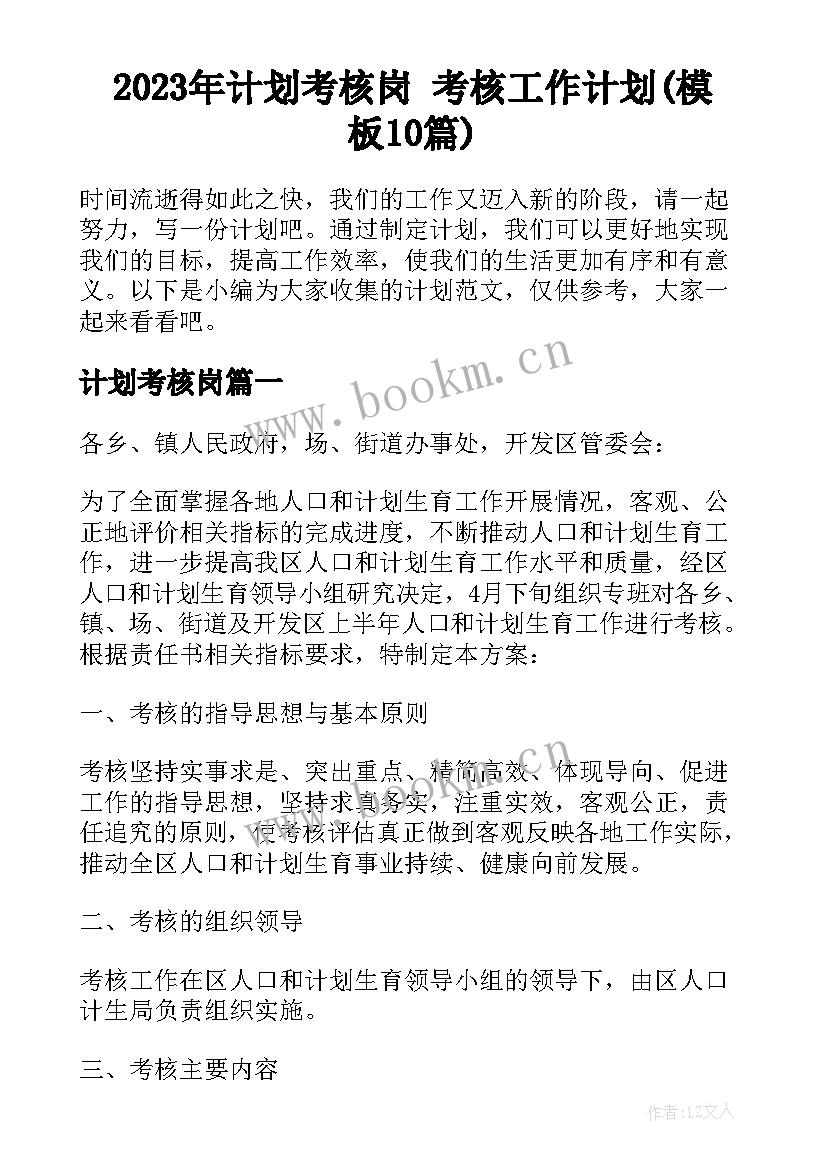 2023年计划考核岗 考核工作计划(模板10篇)