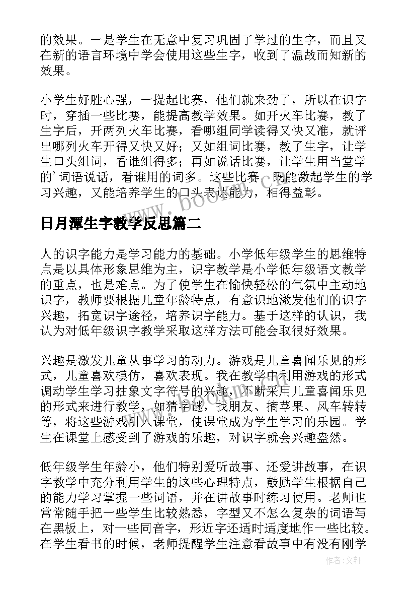 日月潭生字教学反思 低年级识字教学反思(大全5篇)