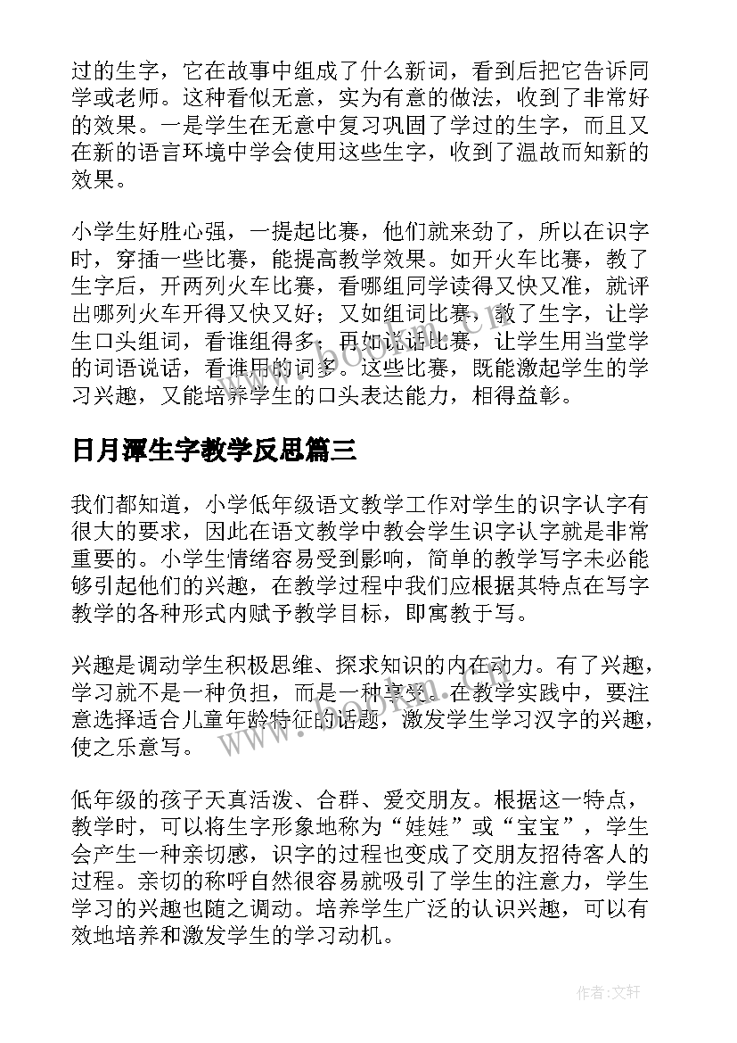 日月潭生字教学反思 低年级识字教学反思(大全5篇)