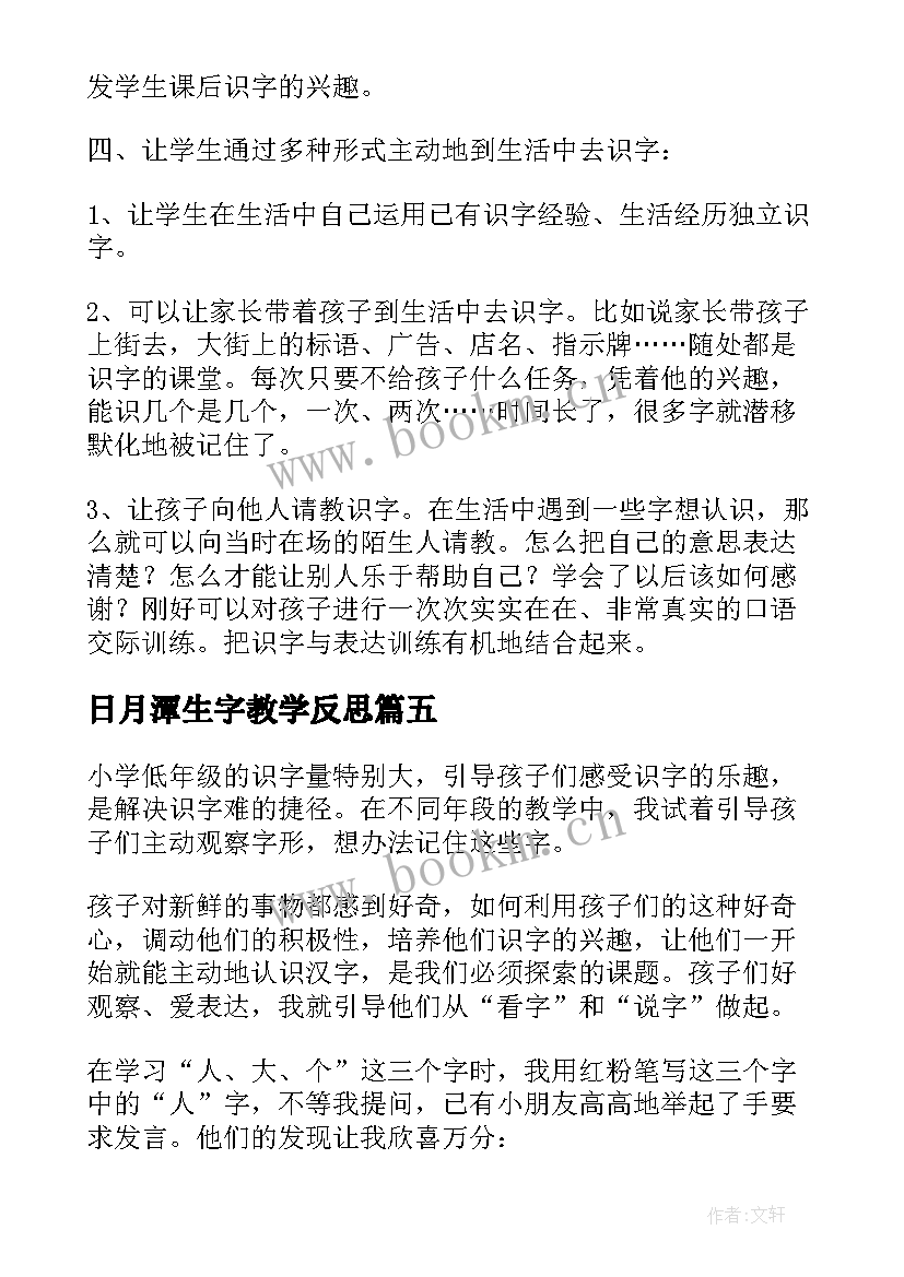 日月潭生字教学反思 低年级识字教学反思(大全5篇)