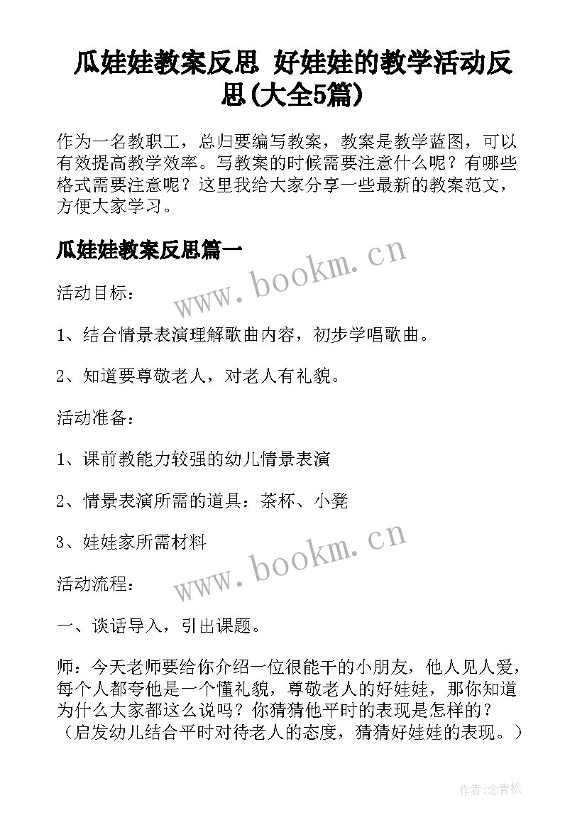 瓜娃娃教案反思 好娃娃的教学活动反思(大全5篇)