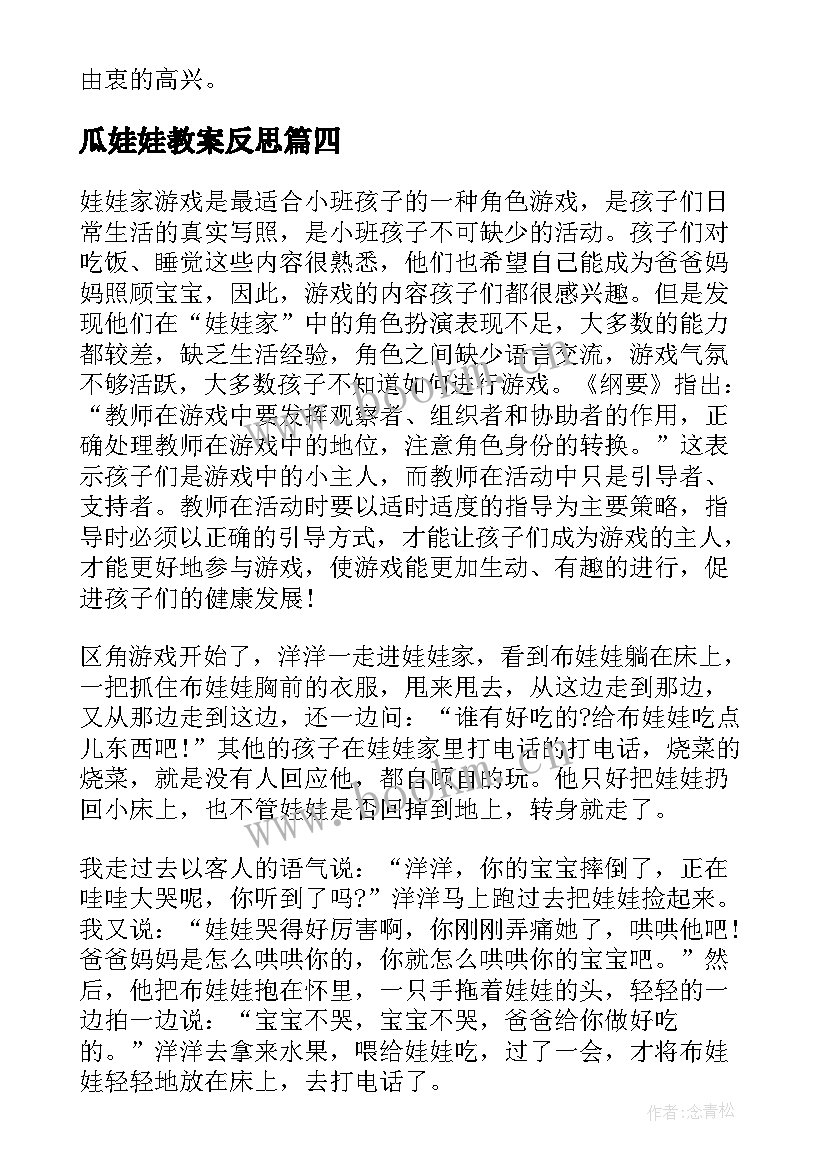 瓜娃娃教案反思 好娃娃的教学活动反思(大全5篇)