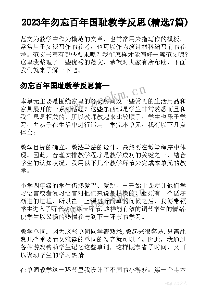 2023年勿忘百年国耻教学反思(精选7篇)