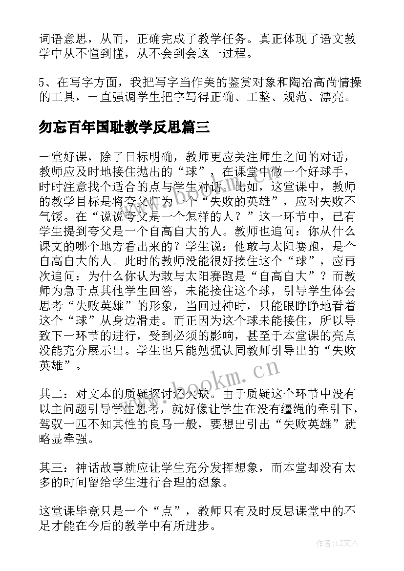 2023年勿忘百年国耻教学反思(精选7篇)