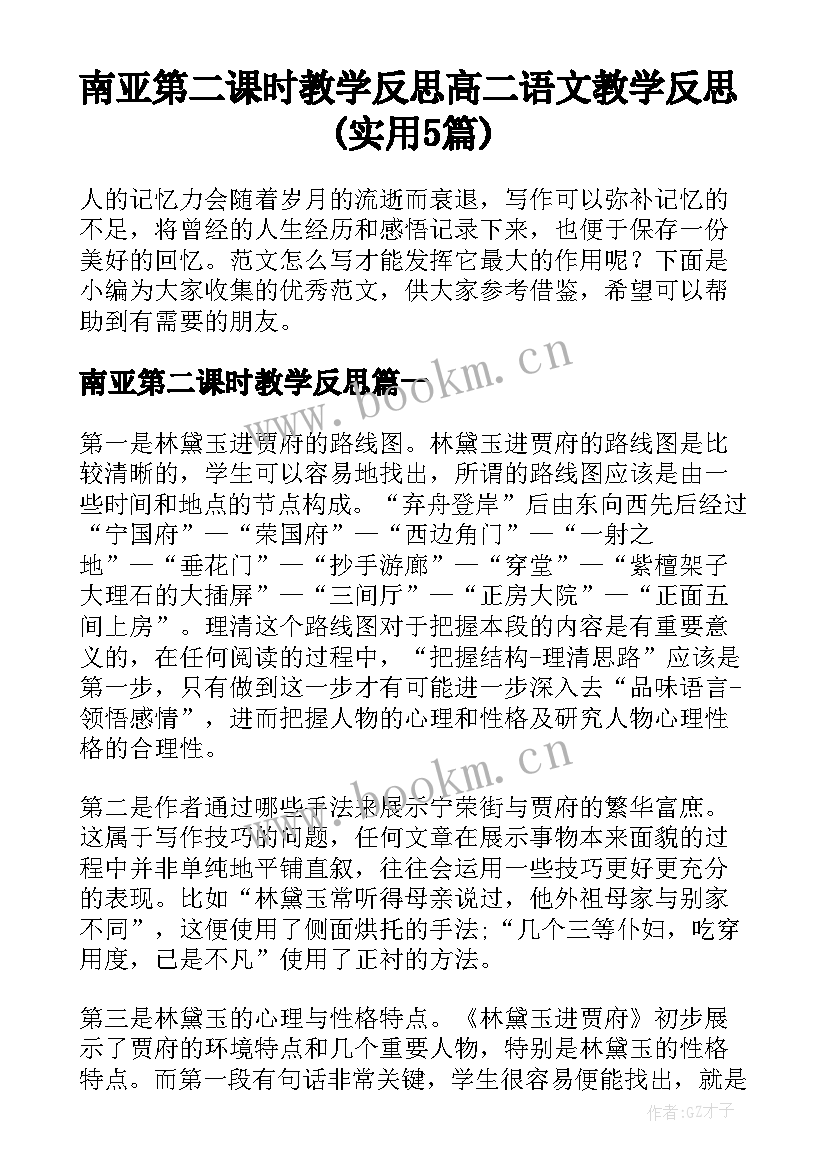 南亚第二课时教学反思 高二语文教学反思(实用5篇)