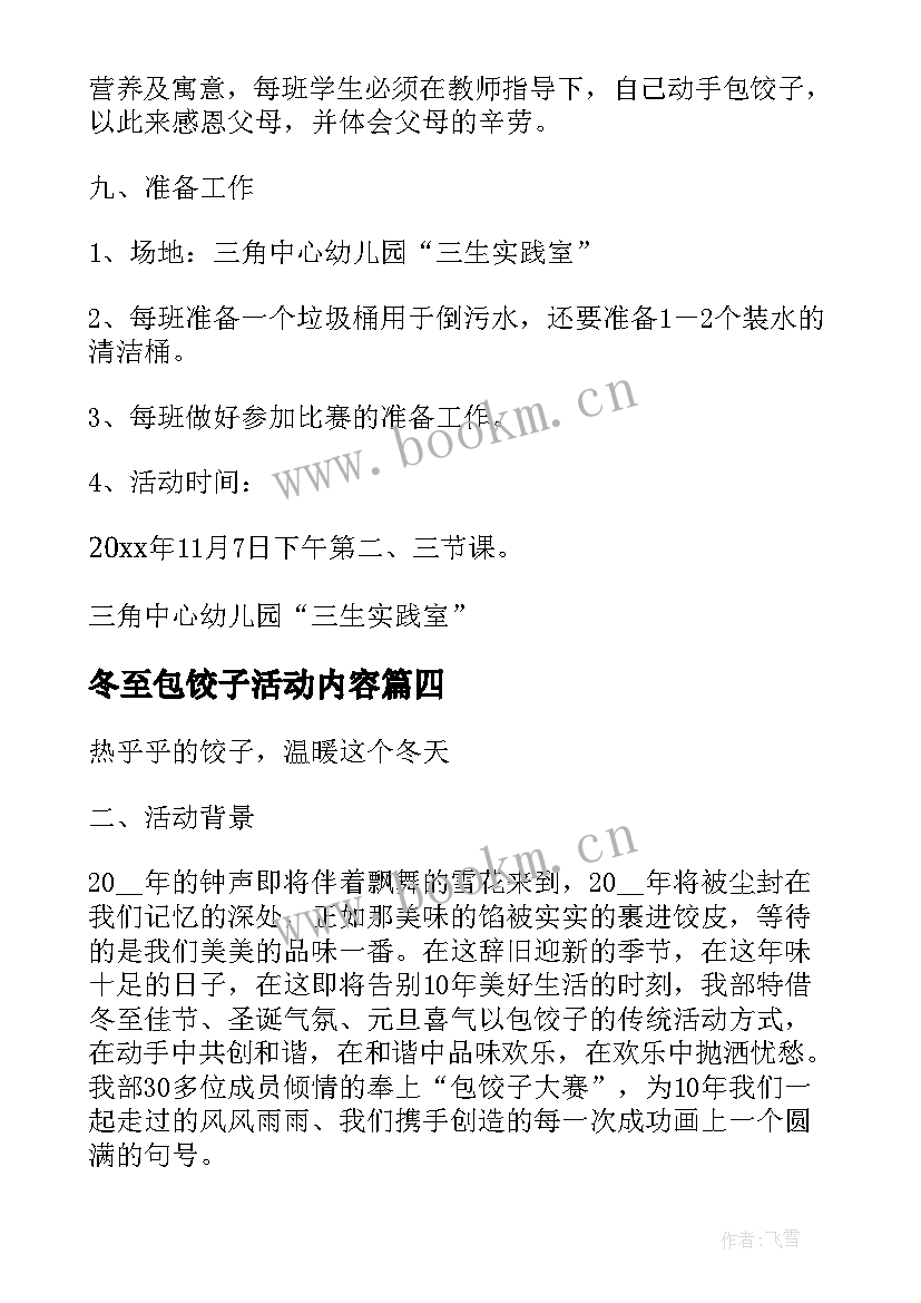 最新冬至包饺子活动内容 冬至包饺子活动方案(优质9篇)